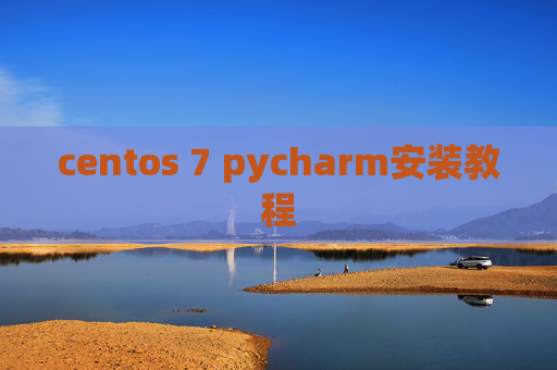 centos 7 pycharm安装教程 centos 7 pycharm安装教程